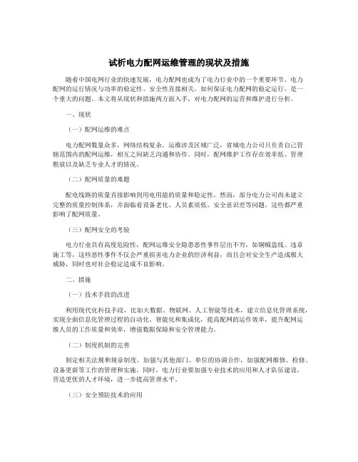 试析电力配网运维管理的现状及措施