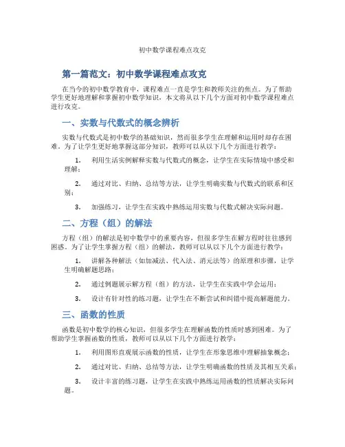初中数学课程难点攻克(含学习方法技巧、例题示范教学方法)