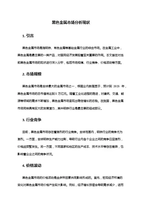 2024年黑色金属市场分析现状
