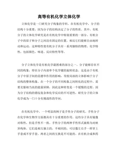 高等有机化学立体化学
