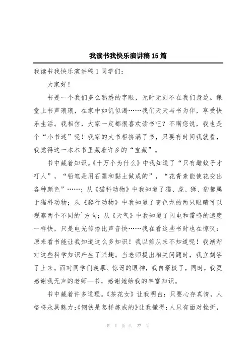 我读书我快乐演讲稿15篇
