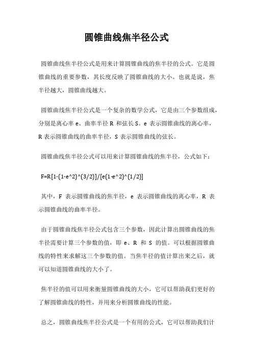 圆锥曲线焦半径公式