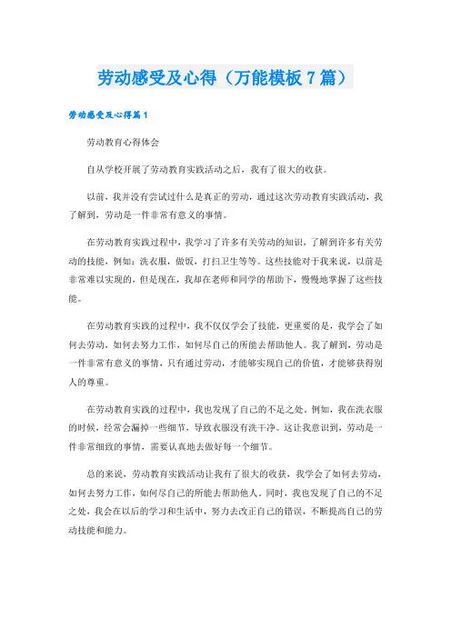 劳动感受及心得(万能模板7篇)