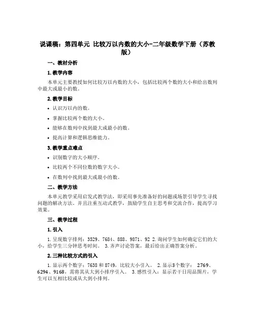 (说课稿)第四单元 比较万以内数的大小-二年级数学下册 (苏教版)