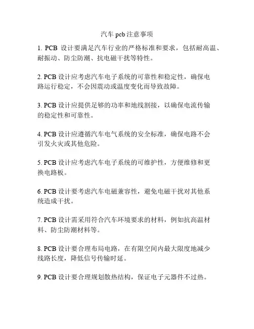 汽车pcb注意事项