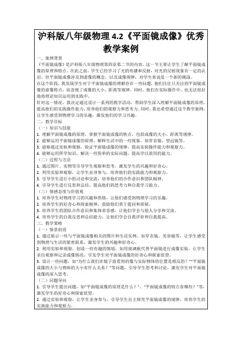 沪科版八年级物理4.2《平面镜成像》优秀教学案例