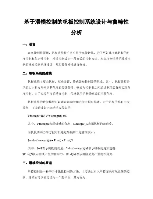 基于滑模控制的帆板控制系统设计与鲁棒性分析