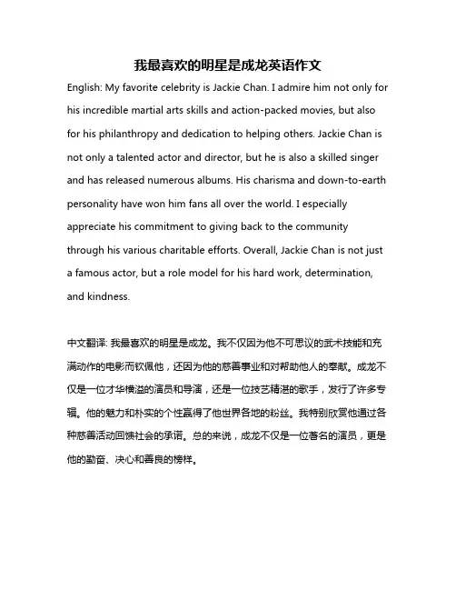 我最喜欢的明星是成龙英语作文