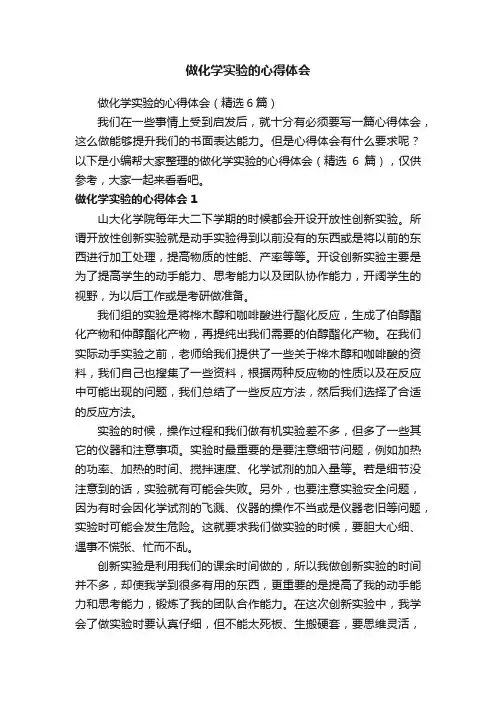 做化学实验的心得体会（精选6篇）