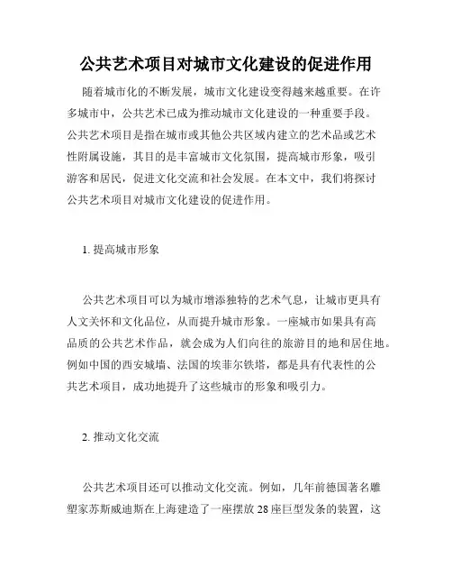 公共艺术项目对城市文化建设的促进作用