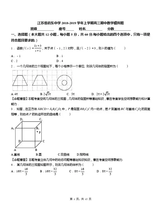 江苏省启东中学2018-2019学年上学期高三期中数学模拟题