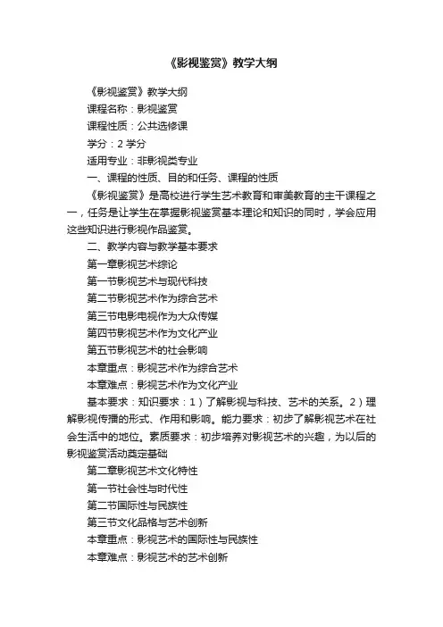 《影视鉴赏》教学大纲