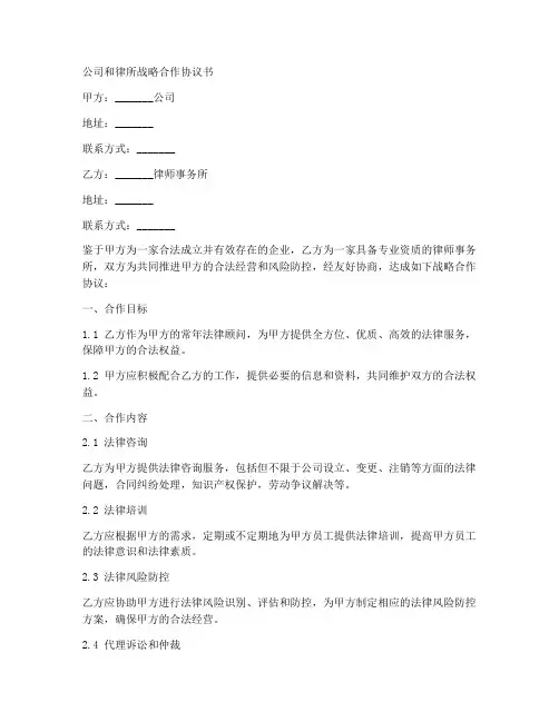 公司和律所战略合作协议书