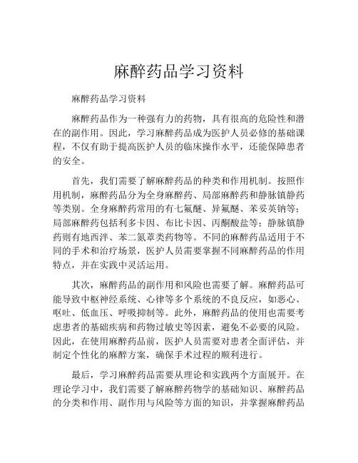麻醉药品学习资料