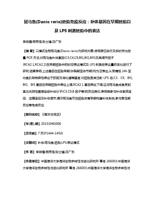 斑马鱼(Danio rerio)胚胎免疫反应:补体基因在早期胚胎以及LPS刺激胚胎中的表达