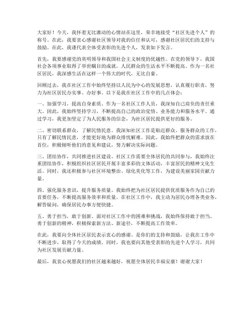 社区先进个人发言稿范文