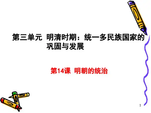 [精编]人教部编版七年级历史下册课件：第14课  明朝的统治(共17张PPT)