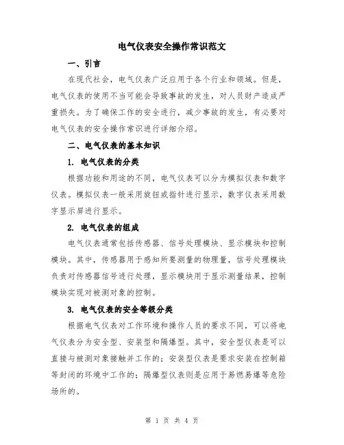 电气仪表安全操作常识范文