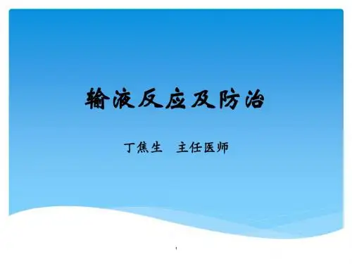 输液反应及防治PPT课件
