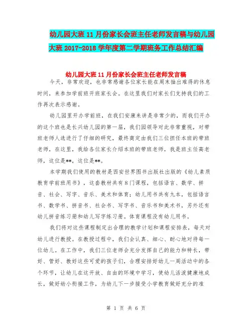 幼儿园大班11月份家长会班主任老师发言稿与幼儿园大班2017-2018学年度第二学期班务工作总结汇编