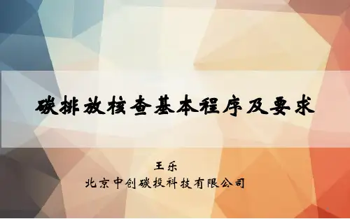2015年6月_王乐_碳排放核查基本程序及要求