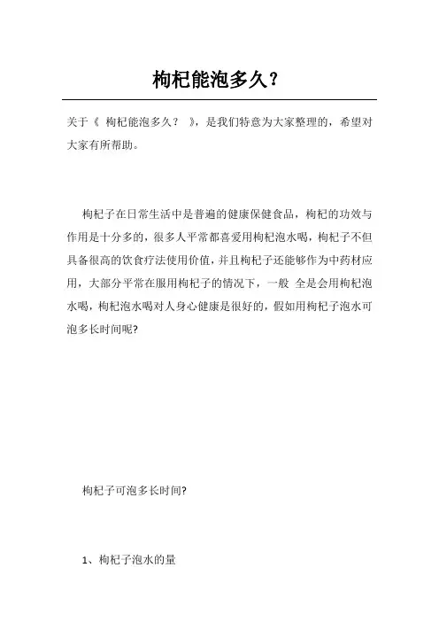 枸杞能泡多久？