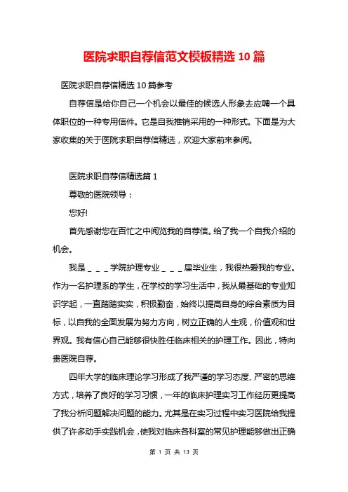 医院求职自荐信范文模板精选10篇