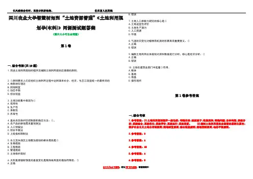 四川农业大学智慧树知到“土地资源管理”《土地利用规划学(本科)》网课测试题答案卷1