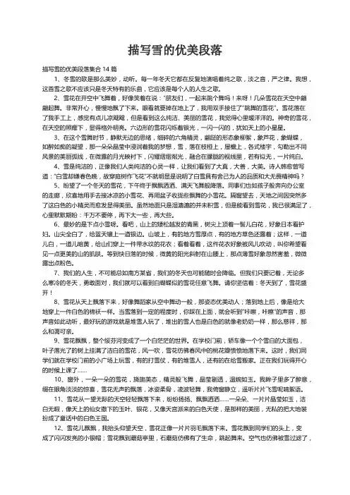 描写雪的优美段落集合14篇