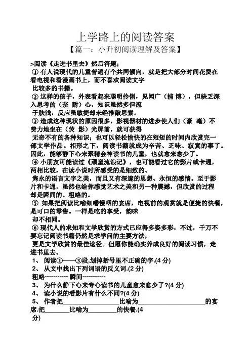 上学路上的阅读答案