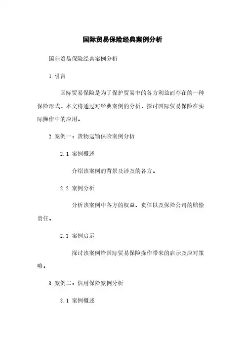 国际贸易保险经典案例分析