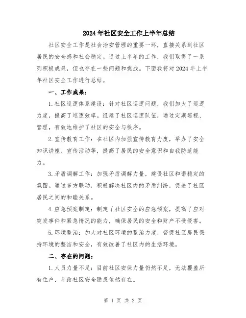 2024年社区安全工作上半年总结