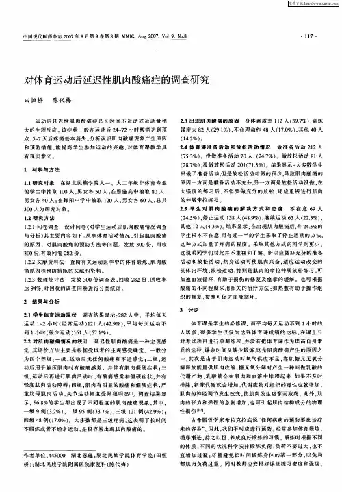 对体育运动后延迟性肌肉酸痛症的调查研究