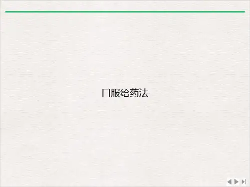 口服给药法课件PPT