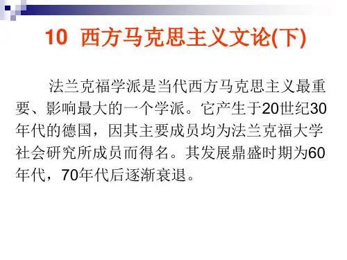 第十章 西方马克思主义文论