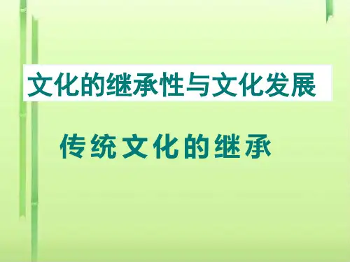 人教版必修三课件：传统文化的继承(共20张PPT)(领先版)