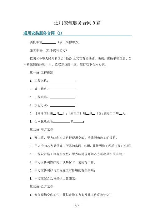 通用安装服务合同9篇