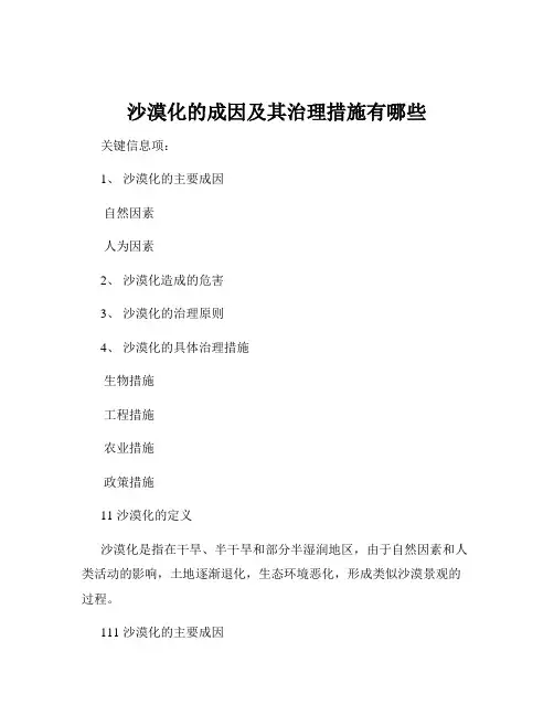沙漠化的成因及其治理措施有哪些