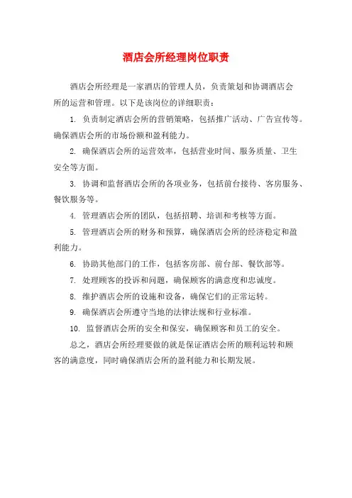 酒店会所经理岗位职责