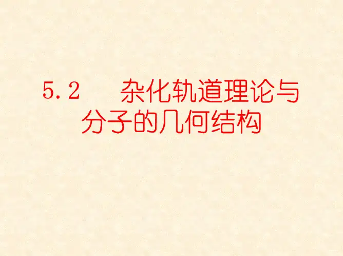 杂化轨道理论
