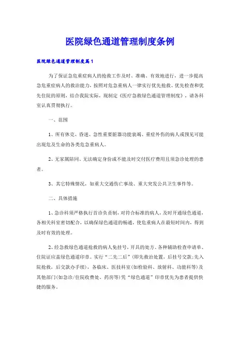医院绿色通道管理制度条例
