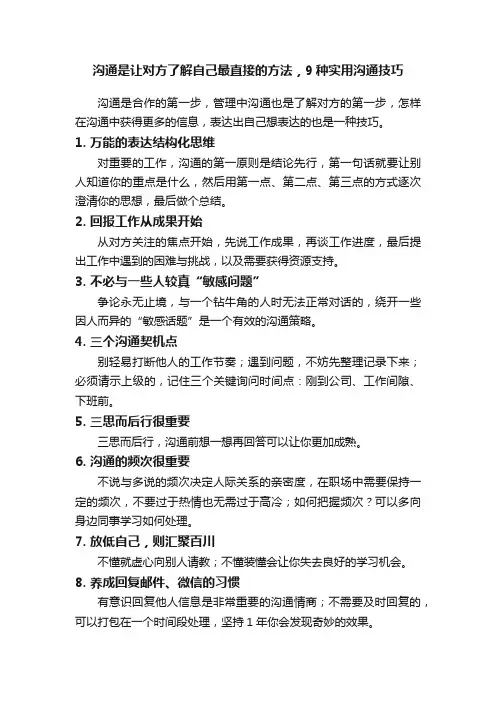 沟通是让对方了解自己最直接的方法，9种实用沟通技巧
