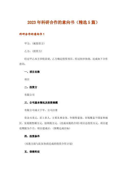 2023年科研合作的意向书(精选5篇)