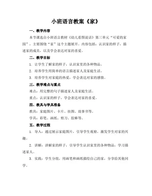 小班语言教案《家》