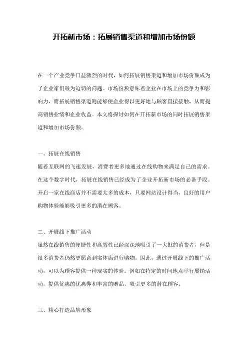 开拓新市场：拓展销售渠道和增加市场份额