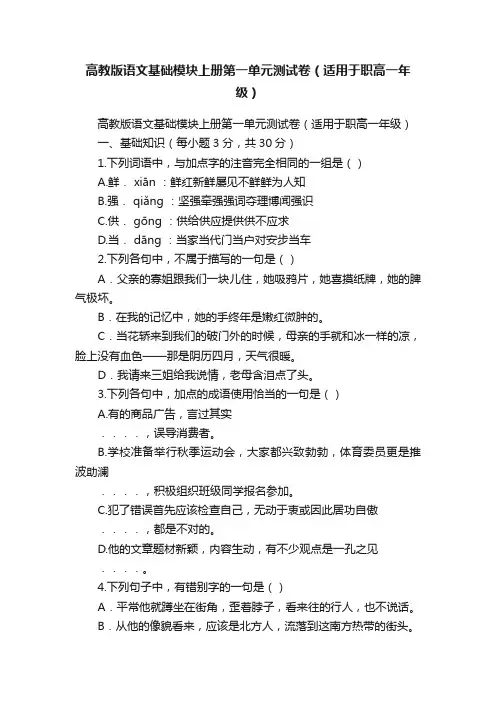 高教版语文基础模块上册第一单元测试卷（适用于职高一年级）