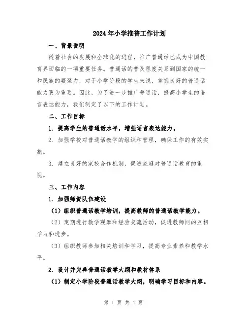 2024年小学推普工作计划