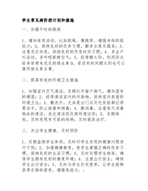 学生常见病防控计划和措施