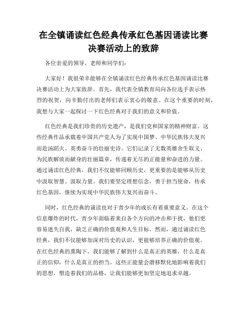 在全镇诵读红色经典传承红色基因诵读比赛决赛活动上的致辞