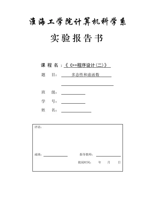 多态性和虚函数    实验报告